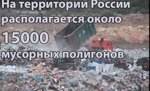 На территории России располагается около 15000 мусорных полигонов